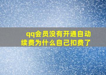 qq会员没有开通自动续费为什么自己扣费了