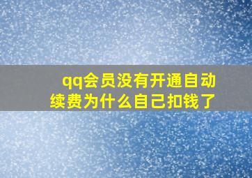 qq会员没有开通自动续费为什么自己扣钱了