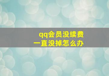 qq会员没续费一直没掉怎么办