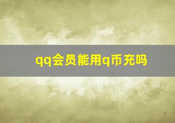 qq会员能用q币充吗