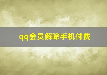 qq会员解除手机付费