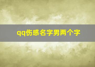 qq伤感名字男两个字