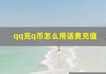 qq充q币怎么用话费充值