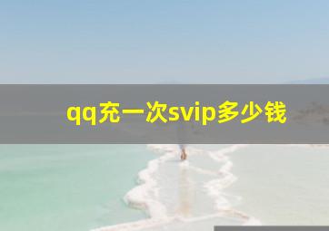 qq充一次svip多少钱