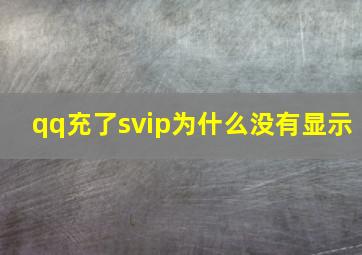 qq充了svip为什么没有显示