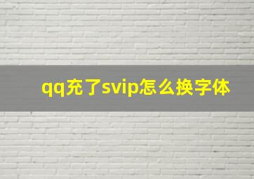 qq充了svip怎么换字体