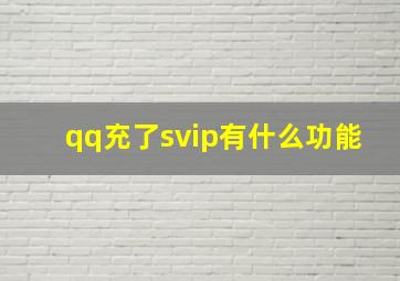 qq充了svip有什么功能