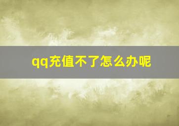 qq充值不了怎么办呢