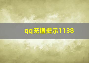 qq充值提示1138