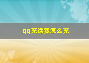 qq充话费怎么充