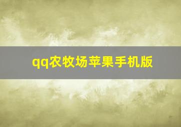 qq农牧场苹果手机版