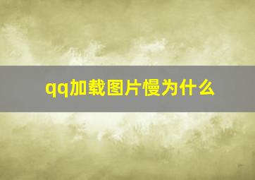 qq加载图片慢为什么