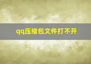 qq压缩包文件打不开