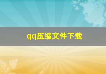 qq压缩文件下载