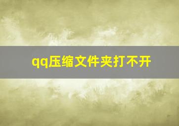 qq压缩文件夹打不开