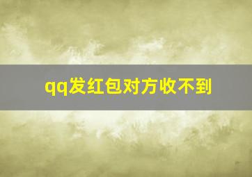 qq发红包对方收不到