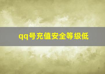 qq号充值安全等级低