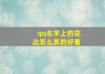 qq名字上的花边怎么弄的好看