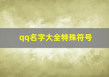 qq名字大全特殊符号