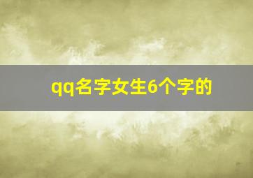 qq名字女生6个字的