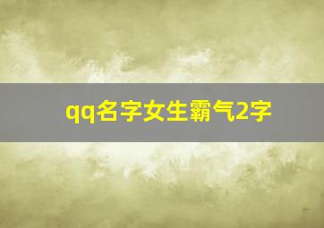 qq名字女生霸气2字