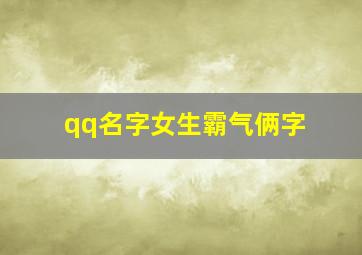 qq名字女生霸气俩字