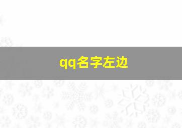 qq名字左边