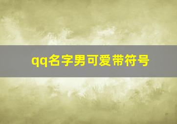 qq名字男可爱带符号