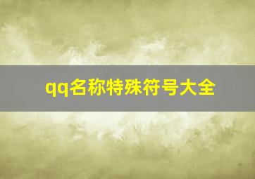 qq名称特殊符号大全