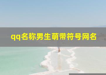 qq名称男生萌带符号网名