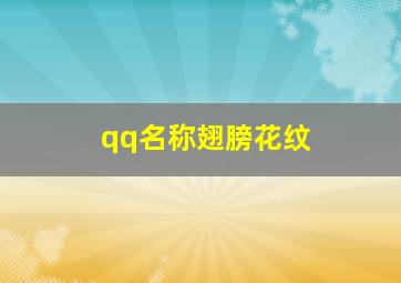 qq名称翅膀花纹