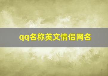 qq名称英文情侣网名