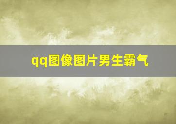 qq图像图片男生霸气