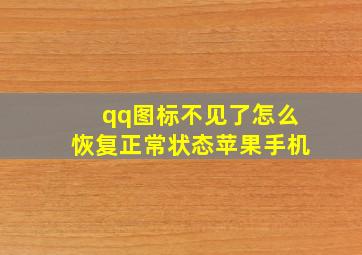 qq图标不见了怎么恢复正常状态苹果手机