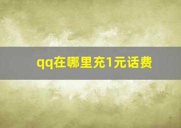 qq在哪里充1元话费