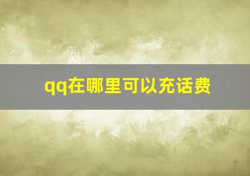 qq在哪里可以充话费