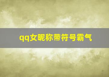 qq女昵称带符号霸气