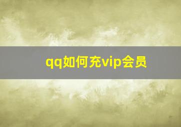 qq如何充vip会员