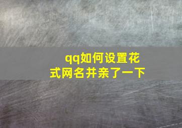 qq如何设置花式网名并亲了一下