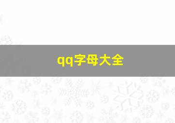 qq字母大全