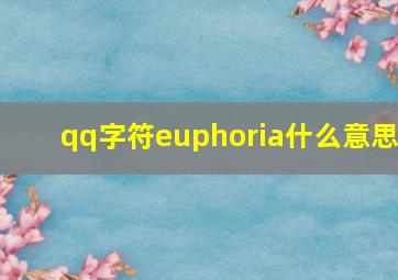 qq字符euphoria什么意思