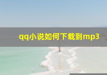 qq小说如何下载到mp3