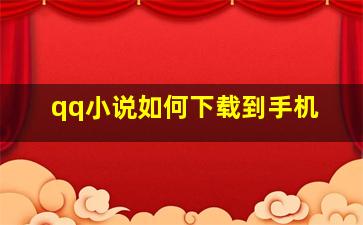 qq小说如何下载到手机