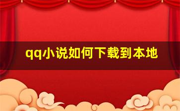 qq小说如何下载到本地