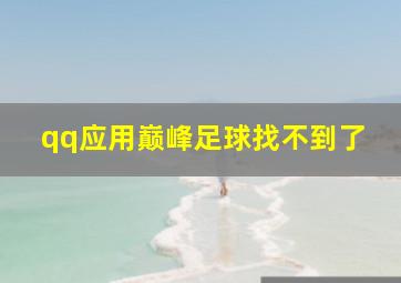 qq应用巅峰足球找不到了