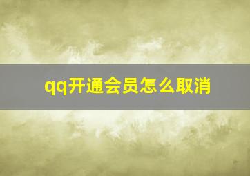 qq开通会员怎么取消