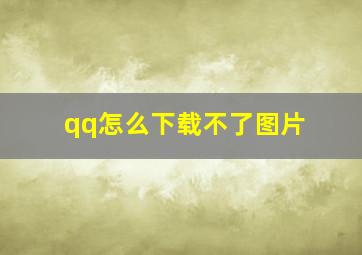 qq怎么下载不了图片