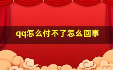 qq怎么付不了怎么回事