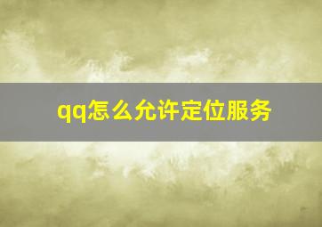 qq怎么允许定位服务