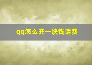 qq怎么充一块钱话费